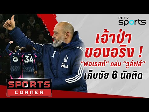 🔴SPORTS CORNER LIVE | “ฟอเรสต์” ถล่ม “วูล์ฟส์” เก็บชัย 6 นัดติด | 7 ม.ค. 68