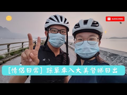 [情侶日常] 踩單車入大美督睇日出 │ [Couples daily] Cycling to Tai Mei Tuk and watch the sunrise