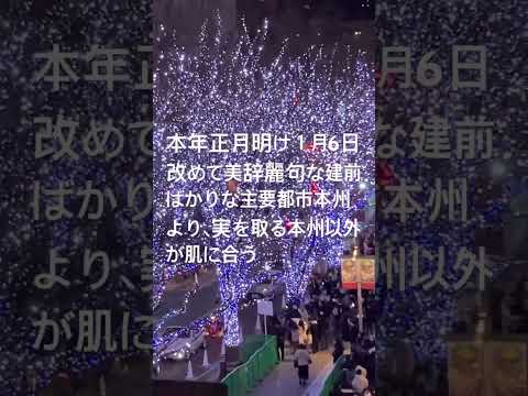 本年正月明け１月6日改めて美辞麗句な建前ばかりな本州主要都市部より、実を大事と取る地方都市や海外のほうが向いている。人の本質性分変わらず、相性良し悪しも変わらない