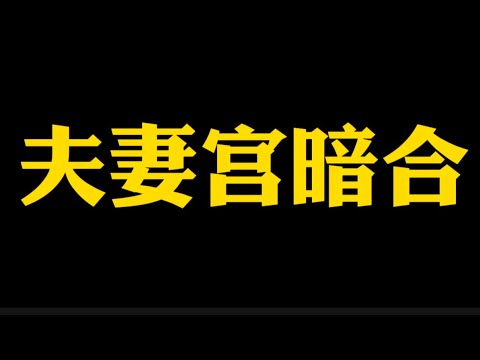 【准提子说八字易学】夫妻宫暗合？