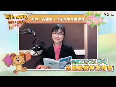 【#齊聽書 2024📚】Ep.10 真正的愛｜金夢瑤聲演《跌倒‧再彈起》(節錄：黃雅雯 你是你本身的傳奇)