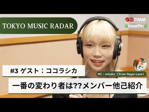 #1-3【Guest :Cocolashika】-Tokyo Music Radar -Who is the weirdest? members introduce themselves