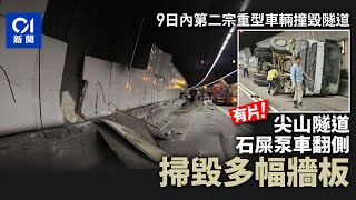 尖山隧道石屎泵車翻側　掃毀多幅牆板　往沙田部分車線封閉｜01新聞｜突發｜公路｜交通｜貨車｜警察