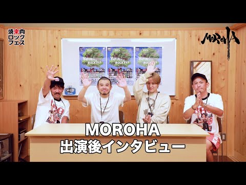 焼來肉ロックフェス2022 MOROHAインタビュー【ヤキフェス2022】