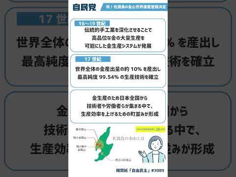 祝！佐渡島の金山世界遺産登録決定【LDP TOPICS】1分解説