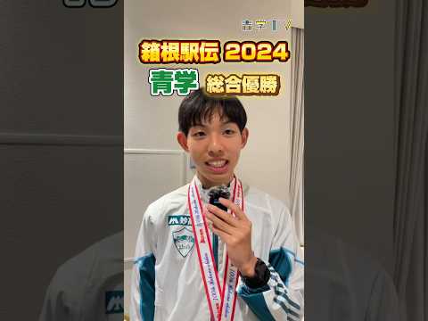 第100回箱根駅伝/２区 区間賞 黒田朝日選手/青山学院大学総合