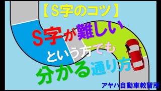 【S字のコツ】S字が難しいという方でも分かる通り方　ーアヤハ自動車教習所ー