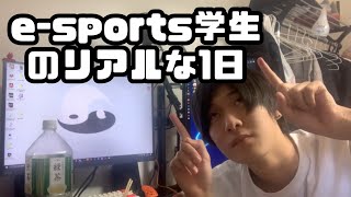 【e-sports学生】実際どうなの？　e-sports学生のリアルな1日　TECH.C. 福岡デザイン&テクノロジー専門学校【vlog】