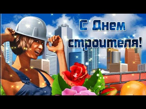 Красивое Поздравление С Днем Строителя ! Музыкальная Видео Открытка