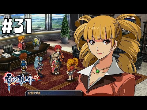 親子すぎるだろ！笑 #31 【英雄伝説 零の軌跡 :改】