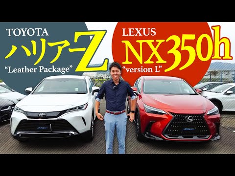 【ハリアーZ・NX350h】大人気SUVの2台をご紹介！高級感あふれるインテリアに大興奮！同じプラットフォームで違いはあるのか？