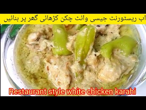 White Chicken Karahi Recipe | Restaurant Style White Chicken Karahi | White Karahi Recipe