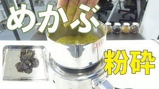 【めかぶパウダー】家庭用粉砕機でめかぶをパウダー加工（コナッピー）