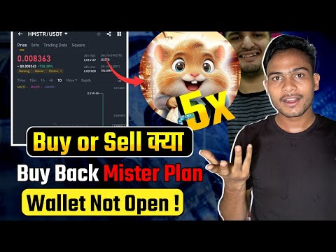 Hamster Token Sell Or Hold : Hamster Buy Back 5x Profit क्या है || Telegram Wallet Not Open Solution