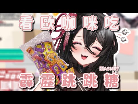 【類ASMR?】來聽歐咖咪吃霹靂跳跳糖【黑銀夜烏】