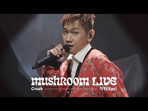 MUSHROOM LIVE S06 크러쉬 CRUSH - 미워 (Ego)