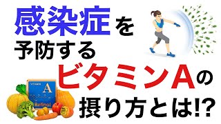 感染を予防するビタミンAの摂り方とは！？【栄養チャンネル信長】