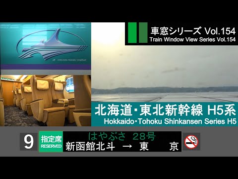 Japanese High-Speed Train HAYABUSA 28 (Hakodate - Tokyo)Series H5 東北新幹線 車窓 はやぶさ H5系 E5系 車内チャイム [FHD]