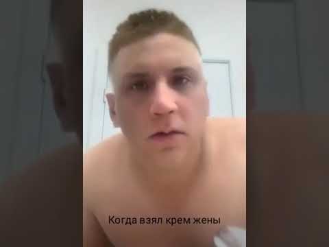 Когда взял крем жены🤣