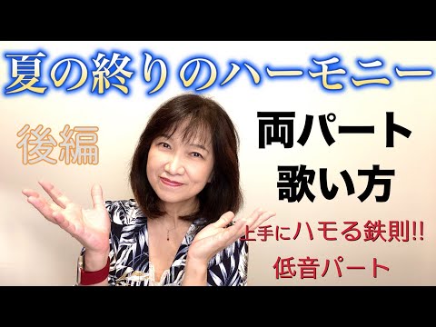 【夏の終りのハーモニー】後編　ボーカル講座