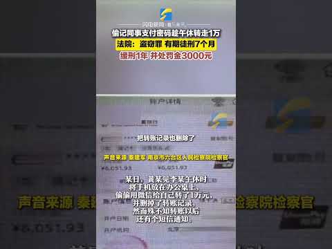 1月6日（發布），江蘇南京，男子偷記同事支付密碼轉走1萬，判有期徒刑7個月#支付密碼 #同事關系 #警惕