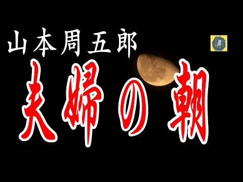 朗読 夫婦の朝  山本周五郎