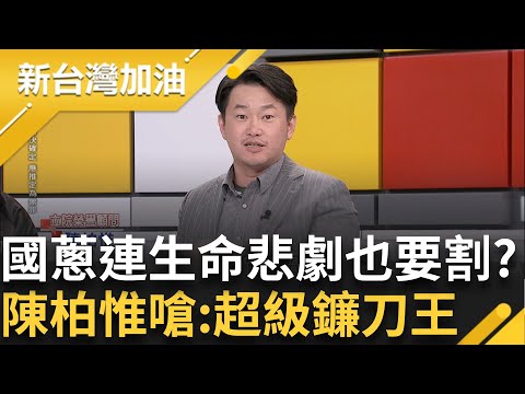 3Q嗆國蔥超級鐮刀王超級關燈派! 黃國昌打造"楚門的世界"? 突襲勞動部轉移焦點 陳柏惟:連生命悲劇都可以割 你良心在哪 摸摸你的良心｜許貴雅 主持｜【新台灣加油 精彩】20241213｜三立新聞台