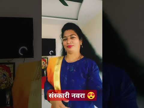 संस्कारी नवरा#comedy#marathicomedytadka#funnymarathicomedy#husbandwifecomedy#patipatnikinokjhok#shor