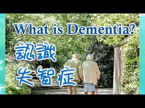 What is Dementia 認識失智症