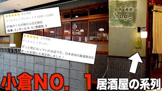 全国的に有名な小倉No.1居酒屋「炉端のくろ兵衛」の系列店「Yuge」が美味しすぎた…【北九州グルメ】