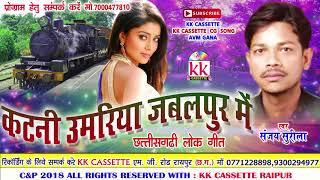 संजय सुरीला-Cg Song-Katani Umariya Jabalpur Me-Sanjay Surila-New Chhatttisgarhi Geet Video HD 2018