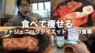 ケトジェニックダイエット1日の食事と栄養素！5年やって感じたポイントを紹介