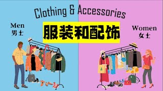 70男女服装和配饰英文词汇|英语听说#english vocabulary #learnchinese