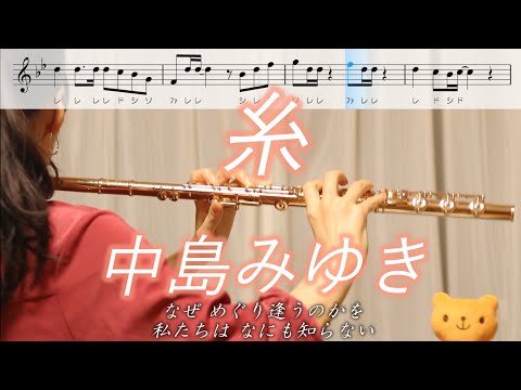 【楽譜】糸 / 中島みゆき【フルート】