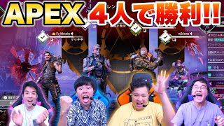 エーペックスの４人チーム'クワッズ'でチャンピオン取れるのか！？【Apex Legends】