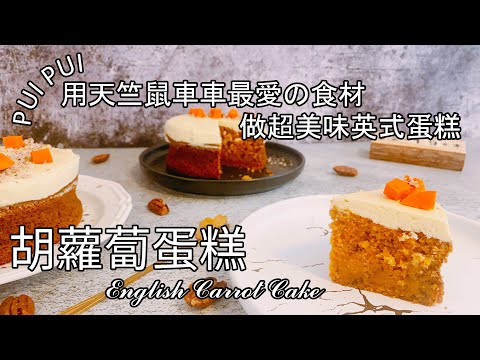 用PUI PUI天竺鼠車車最愛的食材❤ 做超美味英式蛋糕！【9巷5弄】