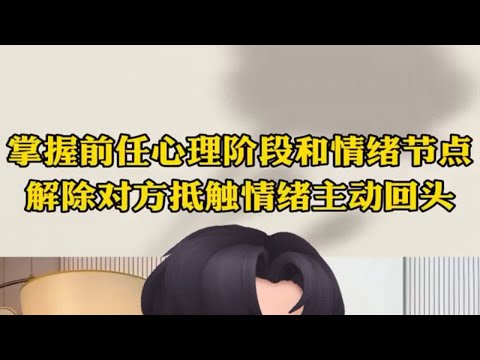 挽回‖掌握前任的情绪开关，让他主动回头开口求复合