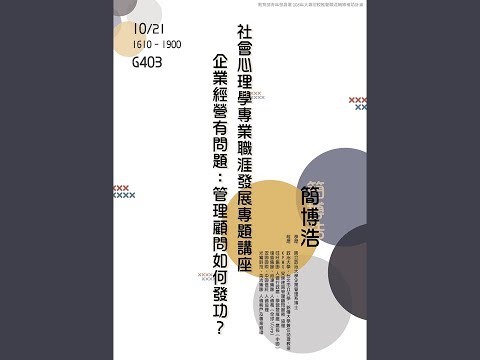 【社會心理學系專業職涯探索計畫】108/10/21 企業經營有問題：管理顧問如何發功？