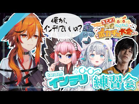 【ポーカーチェイス -Poker Chase-】俺が⋯インテリ⋯？【ACQUA(あくあ)/千羽黒乃/杏戸ゆげ/風見くく】