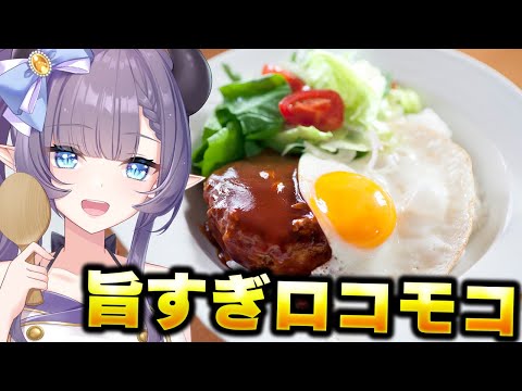 【料理配信】ボリューム満点でジューシーなロコモコ丼をただただ食べたい……【VTuber 料理/紫桃あのん】【カフェ飯】【ハンバーグ】