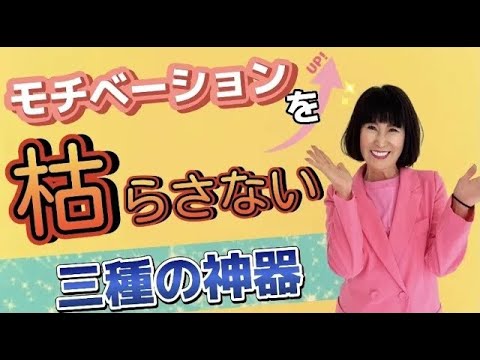 【やる気満々！！】行動が変わる！習慣が変わる！運命が変わります！！