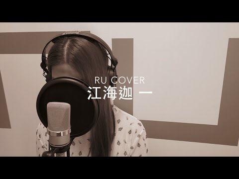 江海迦｜一 AGA Kong (cover by RU)