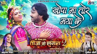 Khopa Ma Tor Maya Ke | Teeja Ke Lugra2 | Cg Movie Song | Karan Khan Rashmi | Chhattisgarhi Film Gana