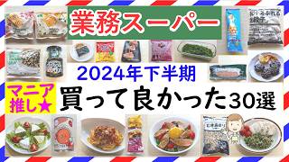 【業務スーパー】最新版！業スーマニアが選ぶ2024年下半期買って良かったおすすめ商品まとめ♪(2024年12月④）GYOMU SUPERMARKET JAPAN