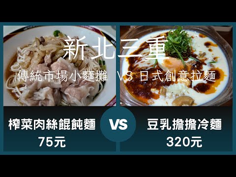 三重在地美食、連吃三天榨菜肉絲餛飩麵、夏天解暑日式擔擔冷麵。屏東老牌榨菜肉絲麵、丸宗拉麵屋。