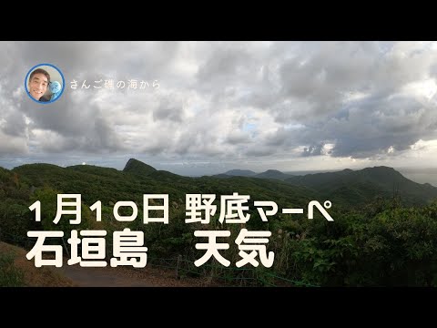 【石垣島天気】1月10日8時ごろ。15秒でわかる今日の石垣島の様子。