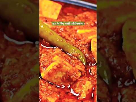 नान के लिए पनीर लबाबदार  मिनटों में #trending #motivation #shortsfeed #food #hts# yt#panneer #shorts