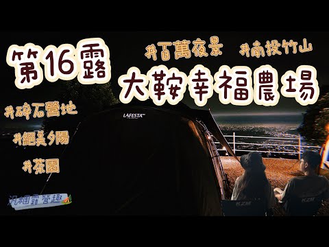 大鞍幸福農場—南投竹山鎮｜𝟐𝟎𝟐𝟑.𝟏𝟎.𝟏𝟑～𝟏𝟎.𝟏𝟓｜第16露🏕️