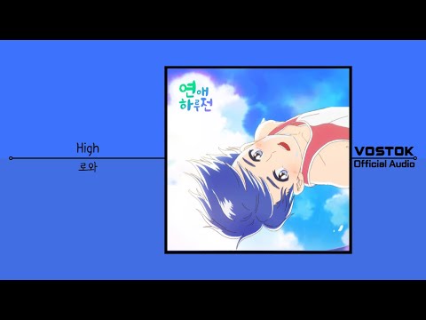 [OA] 로와 (Lowa) - High | Official Audio