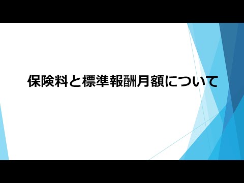 （日本年金機構）【分割版2】健康保険・厚生年金保険事務手続きガイド　保険料と標準報酬月額について